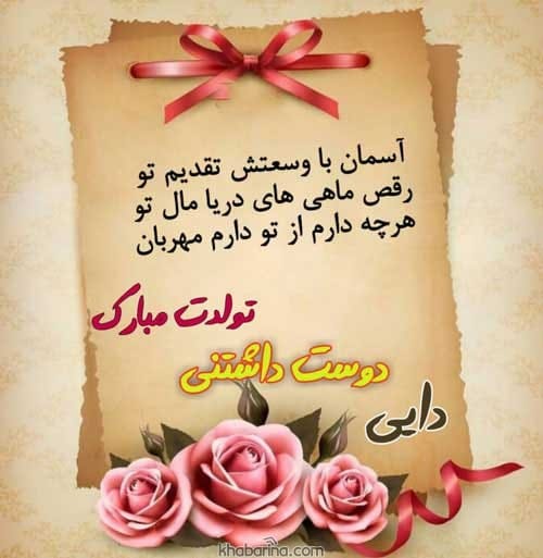 تبریک تولد دایی آبان ماهی