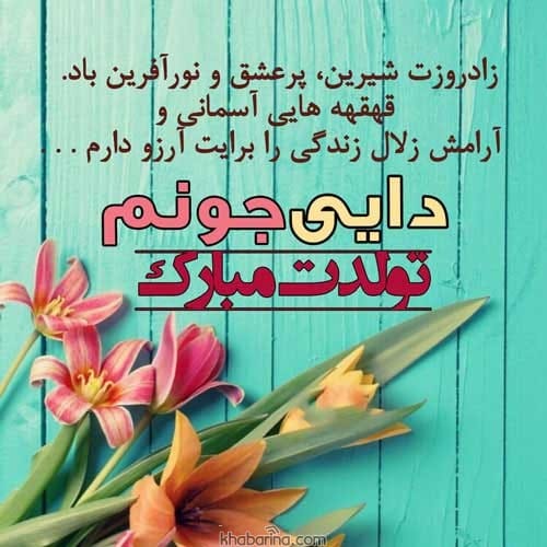 تبریک تولد دایی آبان ماهی