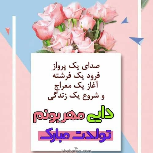تبریک تولد دایی آبان ماهی