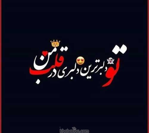 جملات دلبرانه کوتاه