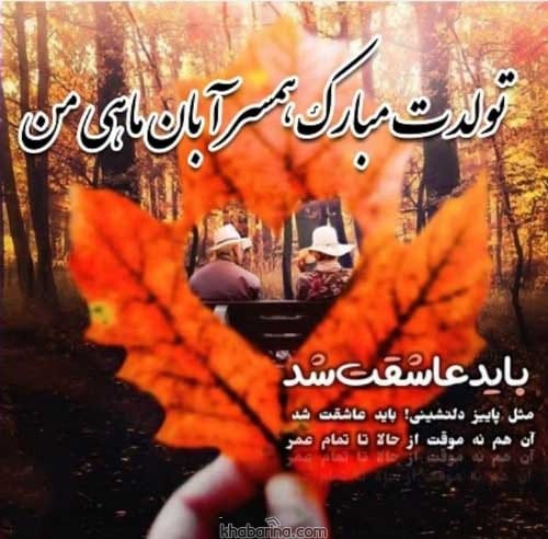 تبریک تولد همسر آبان ماهی