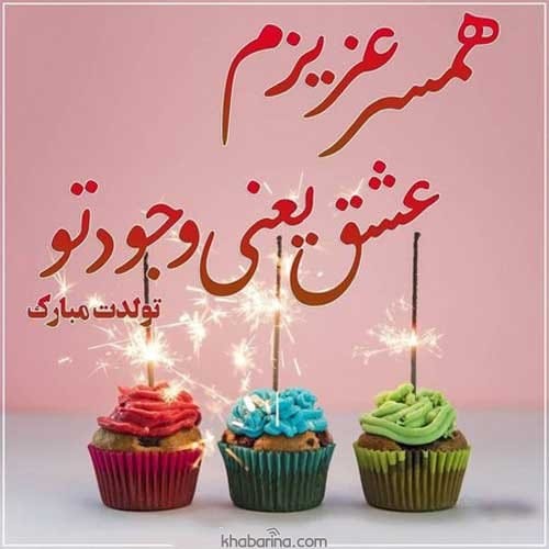 تبریک تولد همسر آبان ماهی