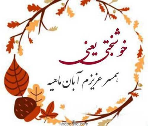 تبریک تولد همسر آبان ماهی