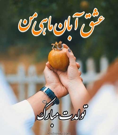 تبریک تولد همسر آبان ماهی