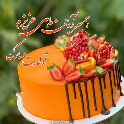 تبریک تولد همسر آبان ماهی