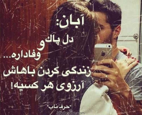تبریک تولد همسر آبان ماهی
