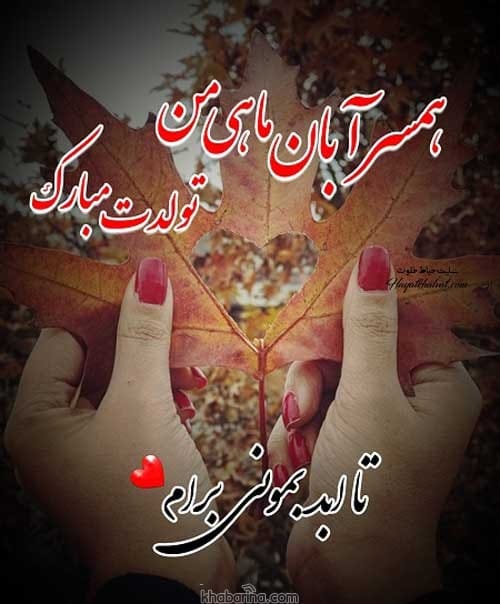 تبریک تولد همسر آبان ماهی
