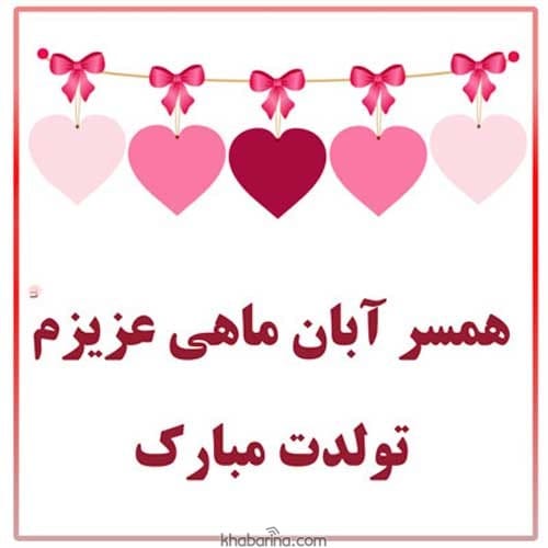 تبریک تولد همسر آبان ماهی