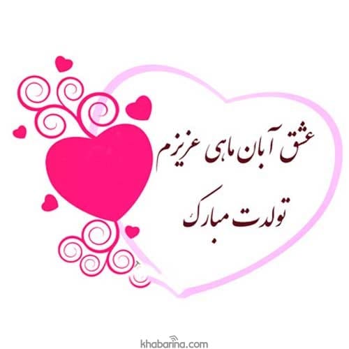تبریک تولد همسر آبان ماهی