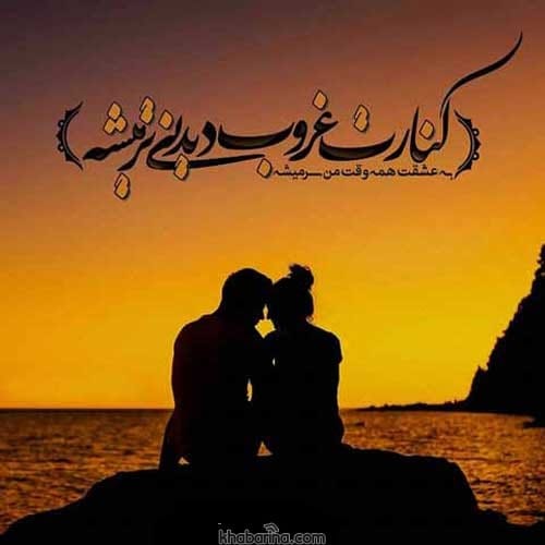 جملات غروب زیباست