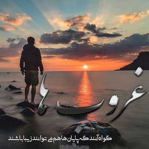 جملات غروب زیباست