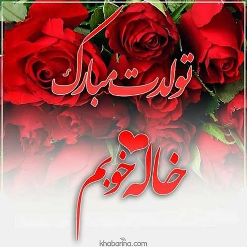 تبریک تولد خاله آبان ماهی