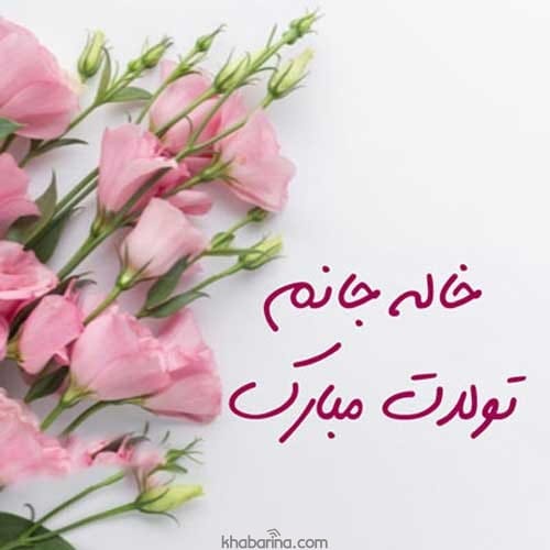 تبریک تولد خاله آبان ماهی