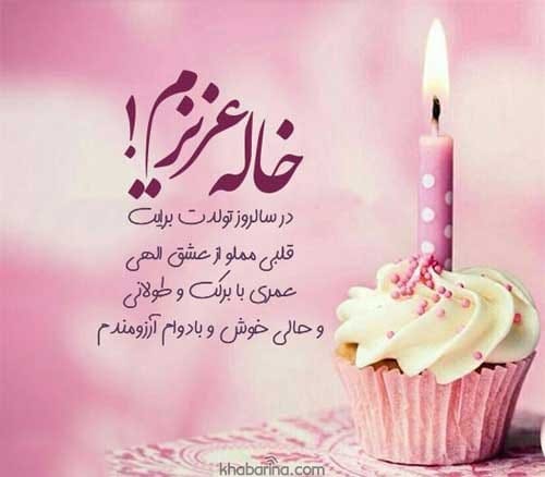 تبریک تولد خاله آبان ماهی