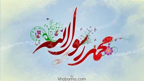 متن تبریک میلاد رسول اکرم