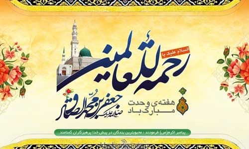 متن تبریک میلاد رسول اکرم