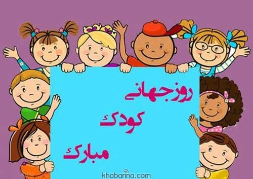 تبریک روز ملی کودک
