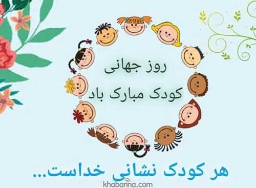 تبریک روز ملی کودک