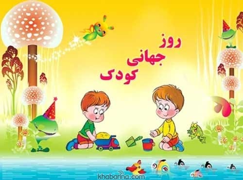 تبریک روز ملی کودک