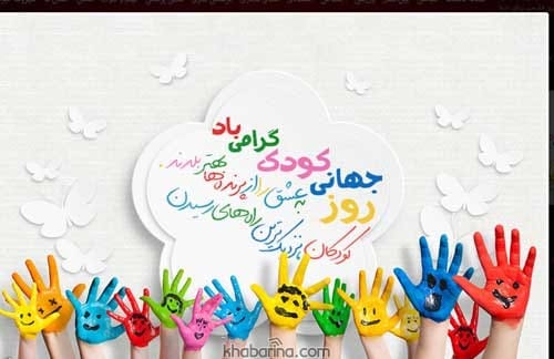 تبریک روز ملی کودک