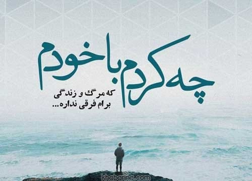 متن درباره زندگی و مرگ