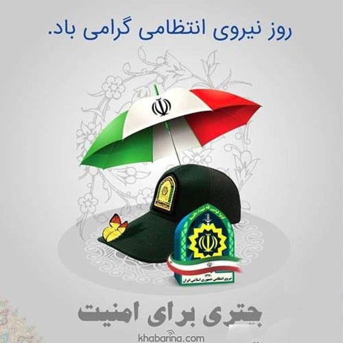 تبریک روز نیرو انتظامی