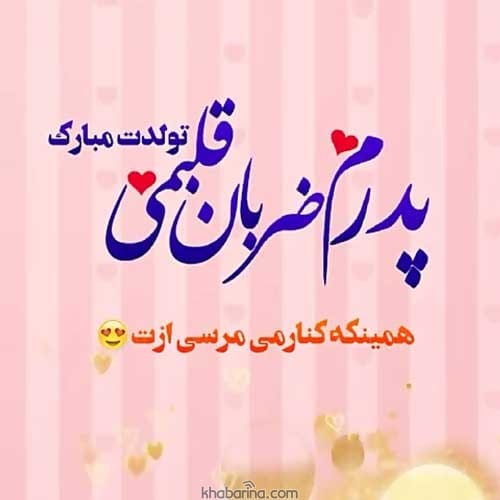 تبریک تولد پدر آبان ماهی