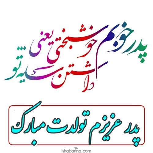 تبریک تولد پدر آبان ماهی