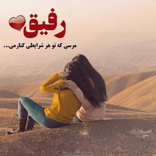 جملاتی درباره رفیق صمیمی