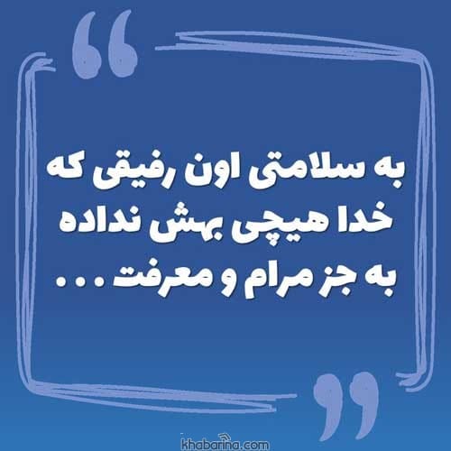 جملاتی درباره رفیق صمیمی