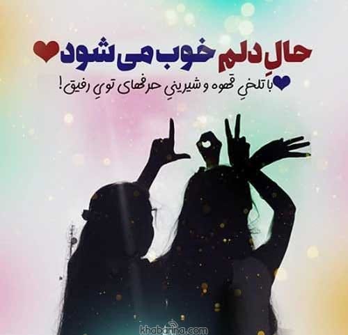 جملاتی درباره رفیق صمیمی