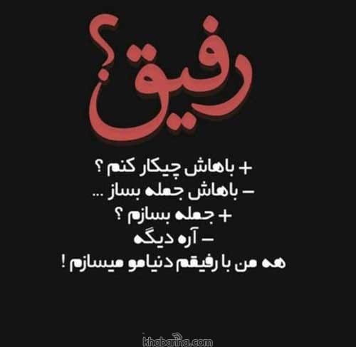 جملاتی درباره رفیق صمیمی