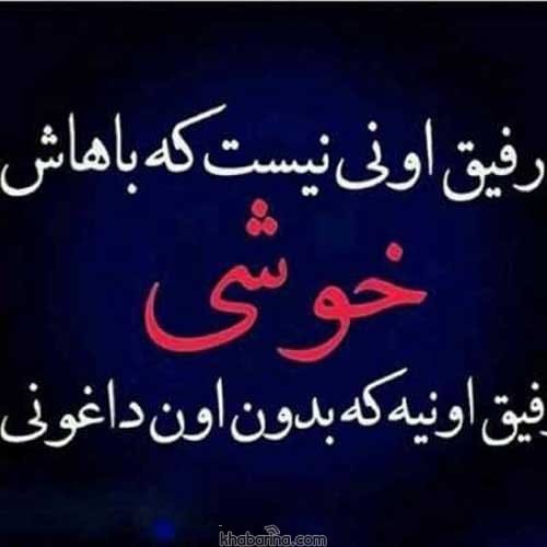 جملاتی درباره رفیق صمیمی