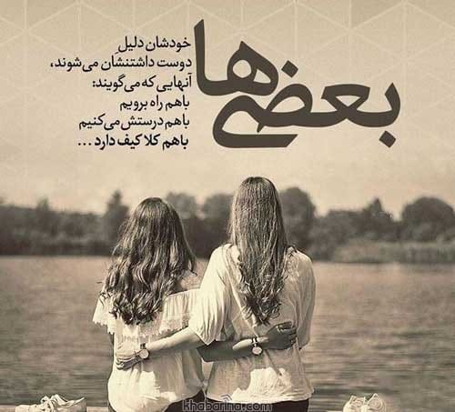 جملاتی درباره رفیق صمیمی