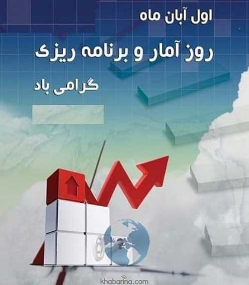 تبریک روز آمار و برنامه ریزی