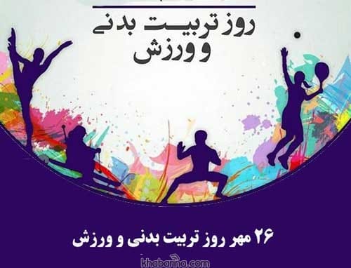 تبریک روز تربیت بدنی و ورزش