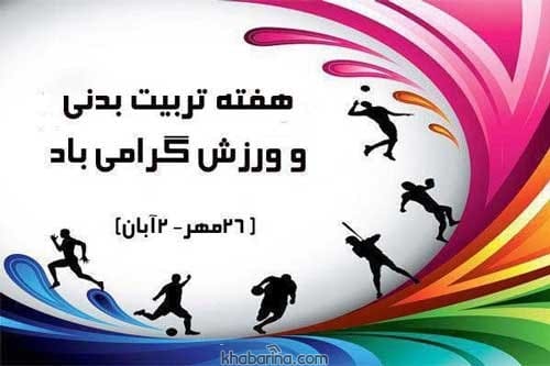 تبریک روز تربیت بدنی و ورزش