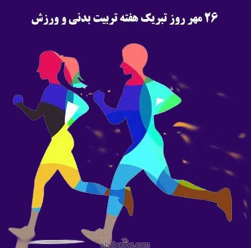 تبریک روز تربیت بدنی و ورزش