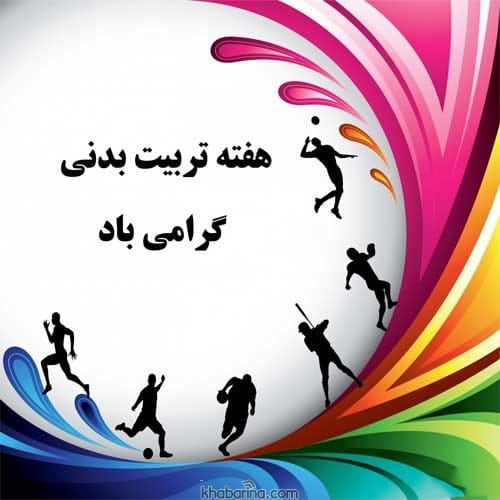تبریک روز تربیت بدنی و ورزش