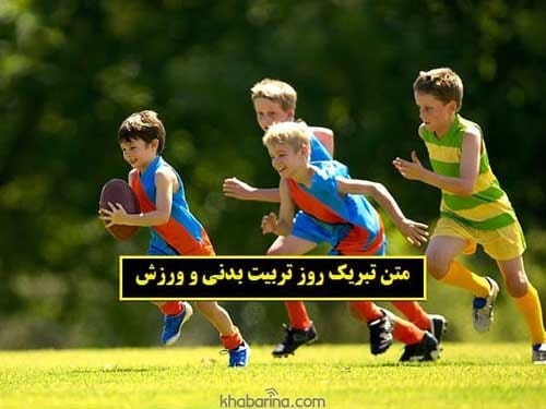 تبریک روز تربیت بدنی و ورزش
