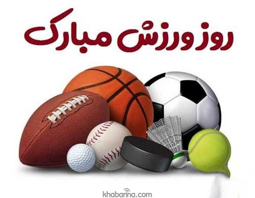 تبریک روز تربیت بدنی و ورزش