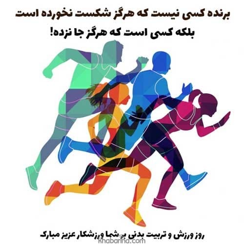 تبریک روز تربیت بدنی و ورزش