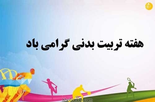 تبریک روز تربیت بدنی و ورزش