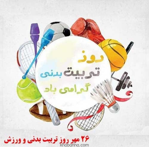 تبریک روز تربیت بدنی و ورزش