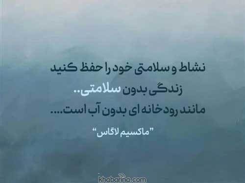 جملات زیبا برای سلامتی