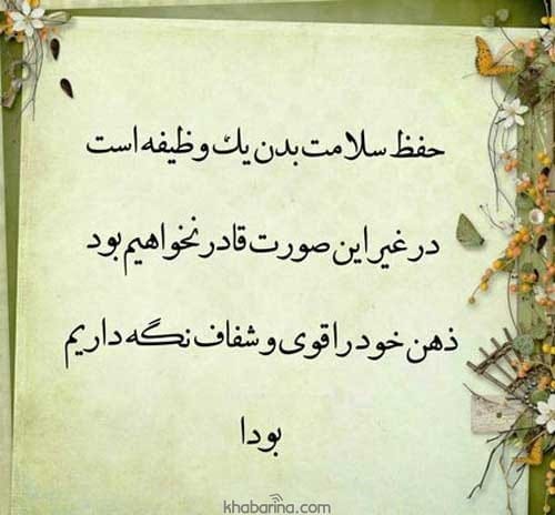 جملات زیبا برای سلامتی