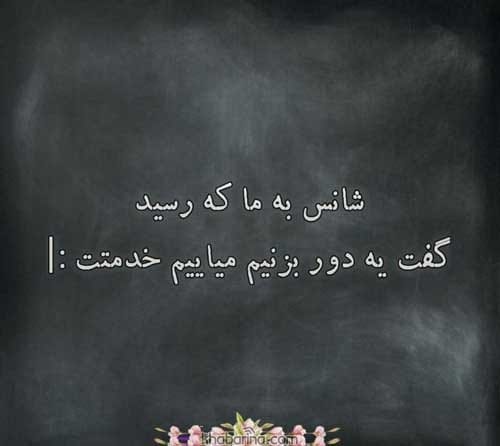 جملات زیبا درباره شانس