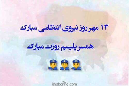tabrik-agheghane-rooz-polis