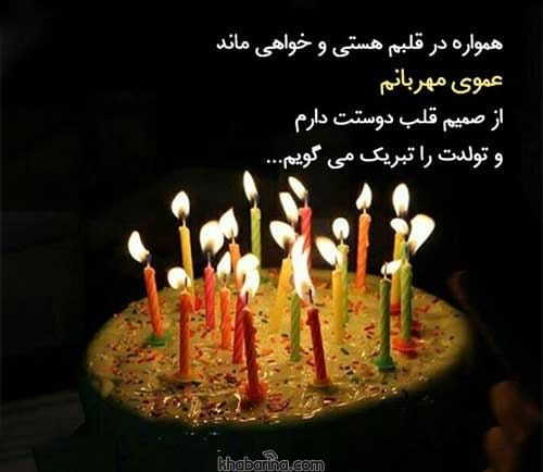 تبریک تولد عمو آبان ماهی