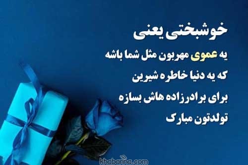 تبریک تولد عمو آبان ماهی